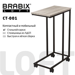 Столик журнальный BRABIX "LOFT CT-001", 450х250х680 мм, на колёсах, металлический каркас, цвет дуб антик, 641860 в Кирове