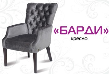 Кресло Verdi Барди в Кирове