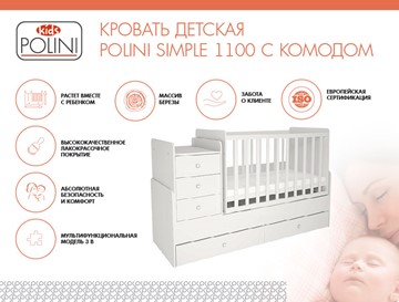Кроватка детская с комодом POLINI Kids Simple 1100 Белый в Кирове - предосмотр 1