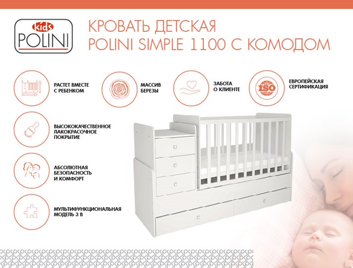 Кроватка детская с комодом POLINI Kids Simple 1100 Белый в Кирове - изображение 1
